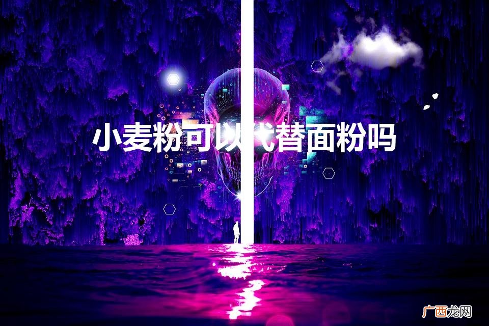 小麦面粉可以代替普通面粉吗 小麦粉可以代替面粉吗