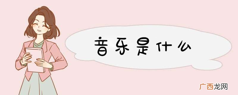 音乐是什么