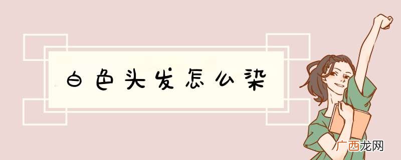 白色头发怎么染