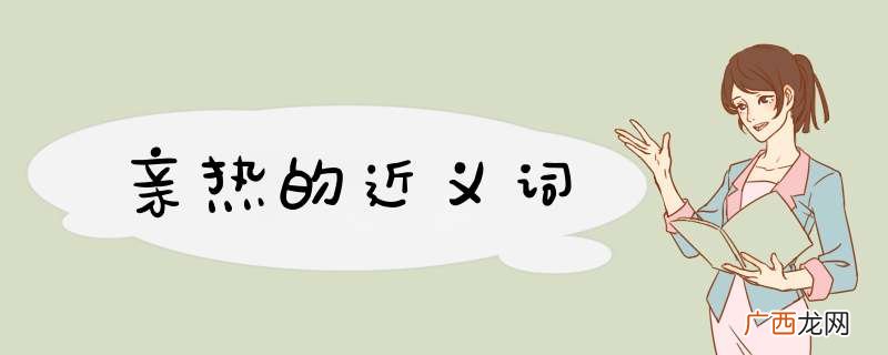 亲热的近义词