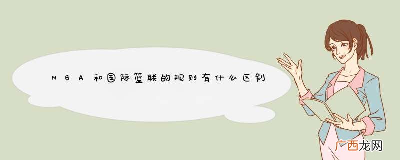 NBA和国际篮联的规则有什么区别？