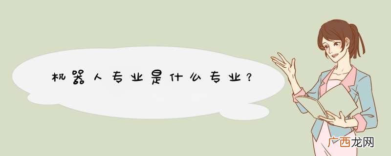 机器人专业是什么专业？