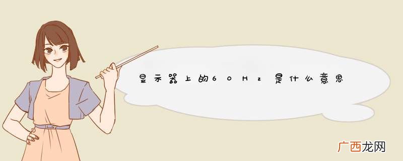 显示器上的60Hz是什么意思