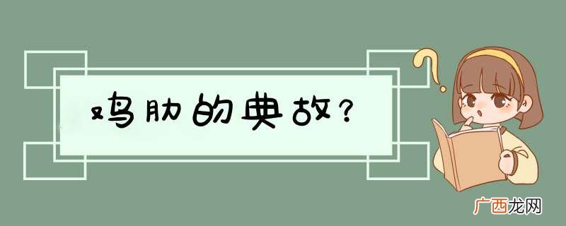 鸡肋的典故？