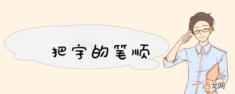 把字的笔顺