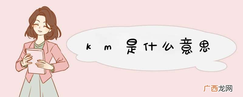 km是什么意思