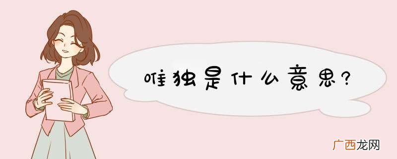 唯独是什么意思?