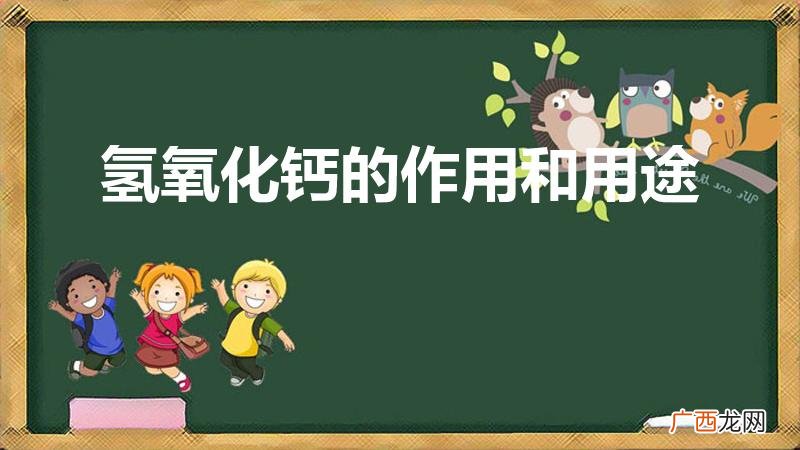 氢氧化钙的用途有哪些 氢氧化钙的作用和用途
