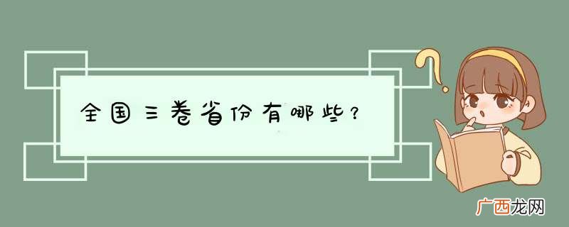 全国三卷省份有哪些？