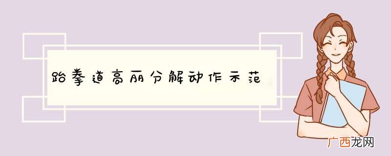 跆拳道高丽分解动作示范