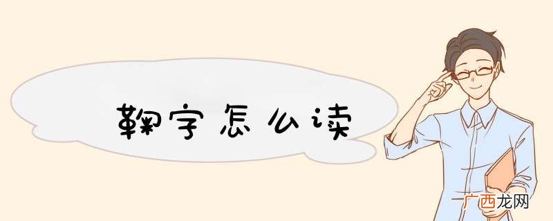 鞠字怎么读