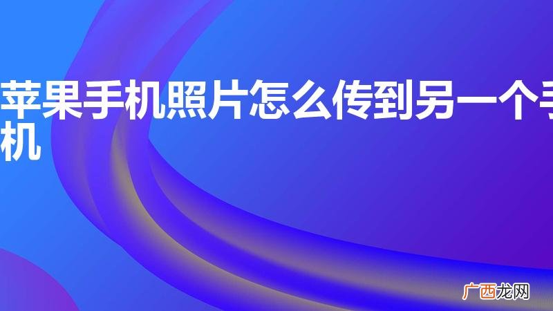 苹果手机照片怎么传到另一个手机