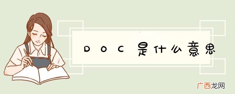 DOC是什么意思