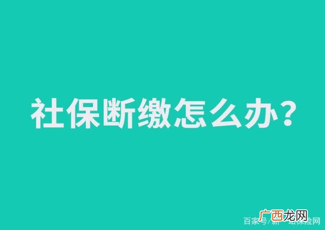 北京社保断缴超过三个月可以补吗 社保断缴超过三个月可以补吗