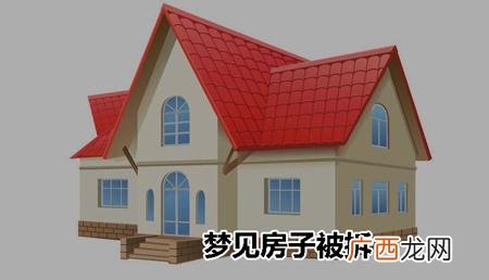 梦见扒房子是啥意思啊周公解梦