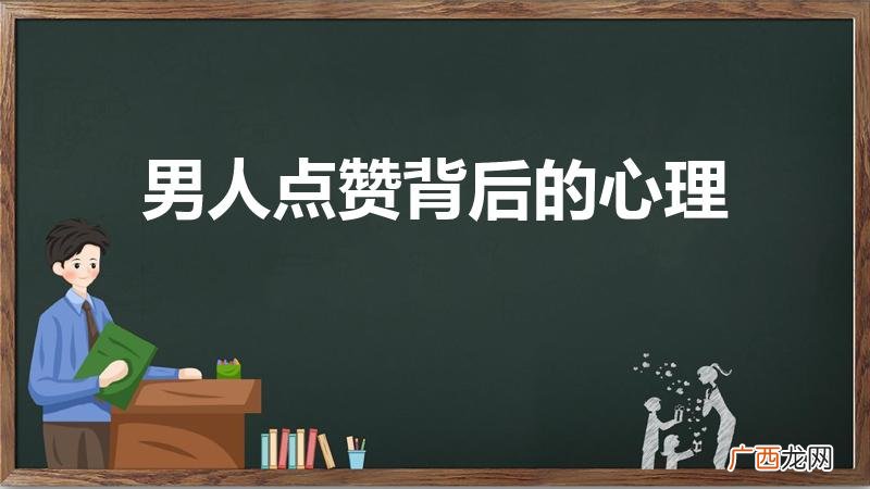 男人抖音点赞背后的心理 男人点赞背后的心理