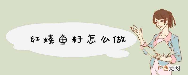 红烧鱼籽怎么做
