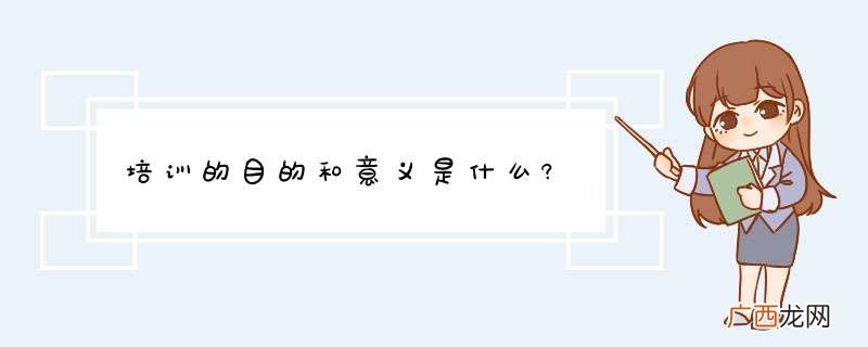 培训的目的和意义是什么?