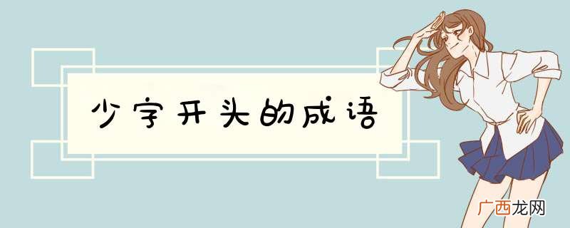 少字开头的成语