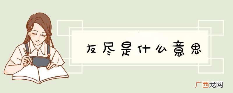友尽是什么意思