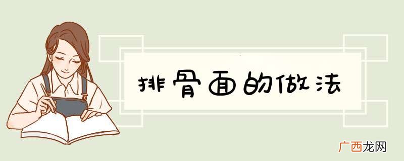 排骨面的做法