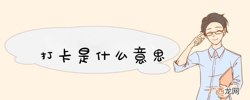 打卡是什么意思