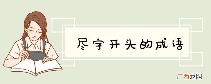 尽字开头的成语