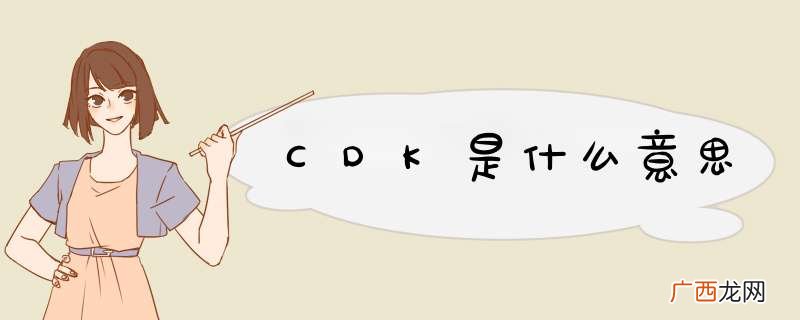 CDK是什么意思