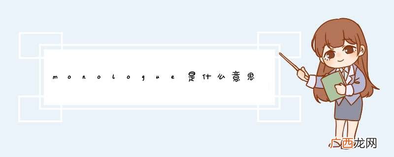 monologue是什么意思