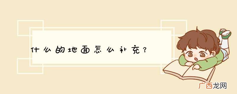 什么的地面怎么补充？