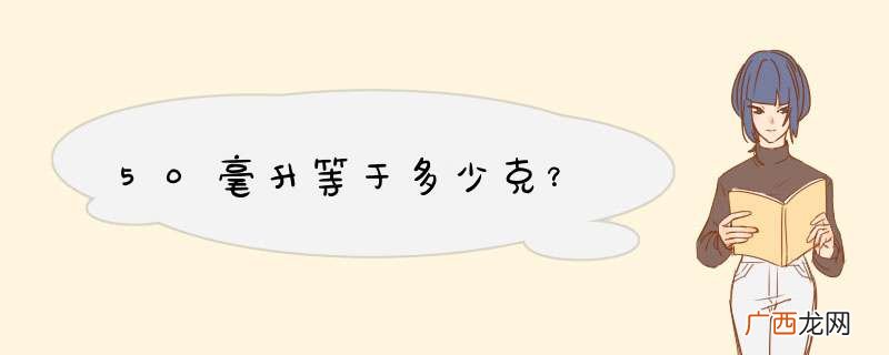 50毫升等于多少克？