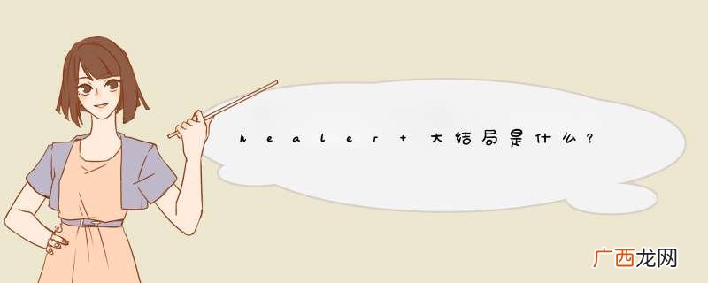 healer 大结局是什么？