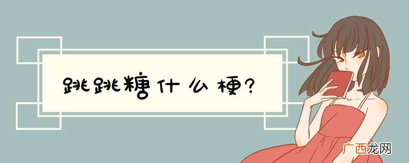 跳跳糖什么梗?