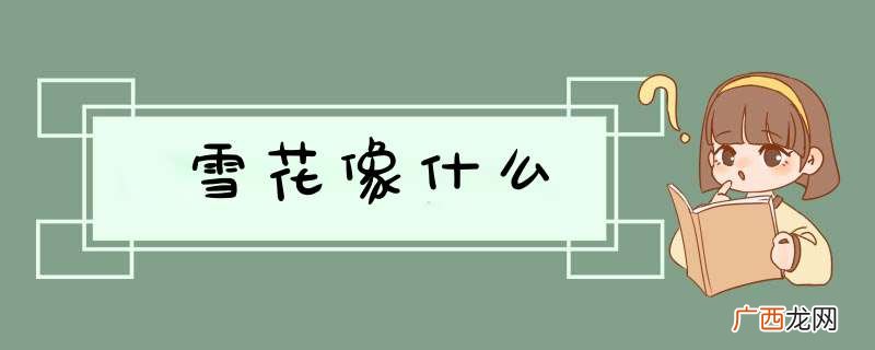 雪花像什么