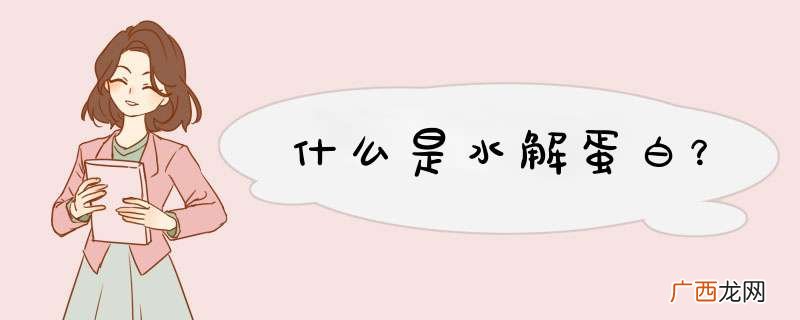 什么是水解蛋白？