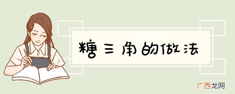 糖三角的做法