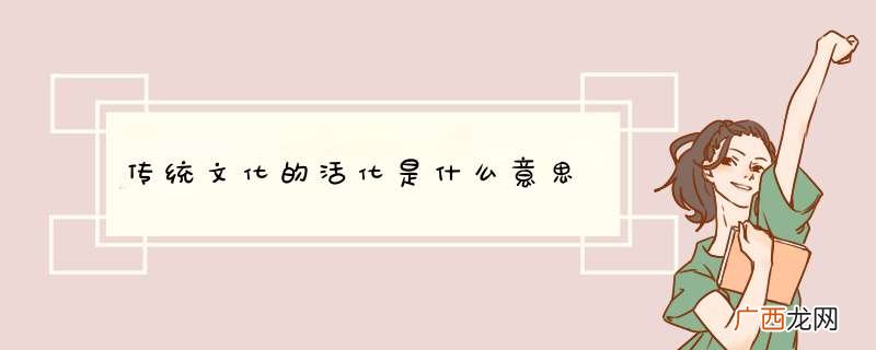 传统文化的活化是什么意思