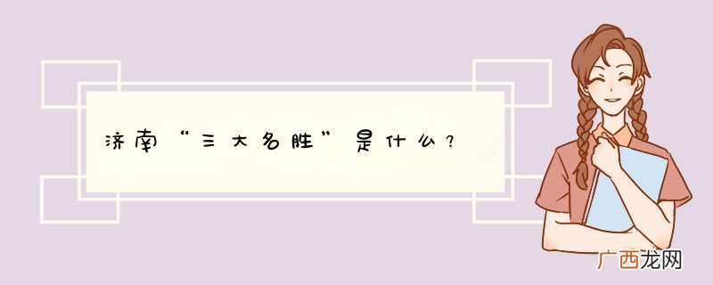 济南“三大名胜”是什么﹖