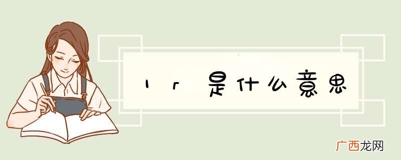 1r是什么意思