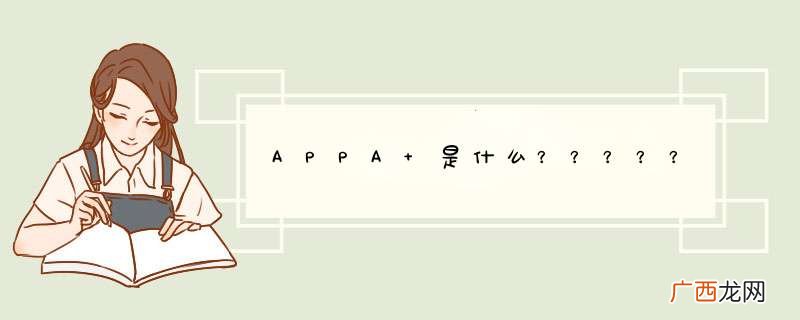 APPA 是什么？？？？？