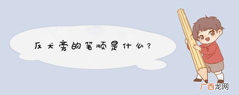 反犬旁的笔顺是什么？