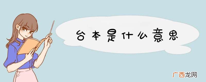 台本是什么意思