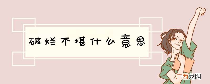 破烂不堪什么意思