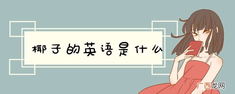 椰子的英语是什么