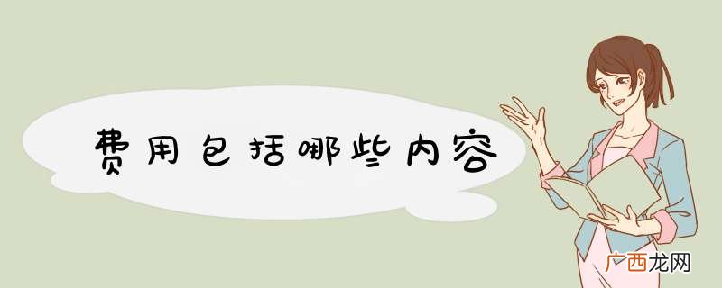 费用包括哪些内容