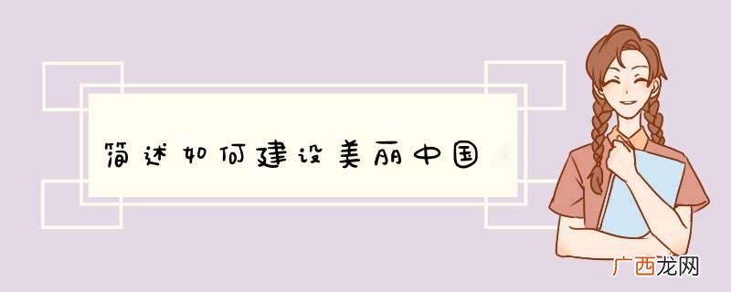 简述如何建设美丽中国