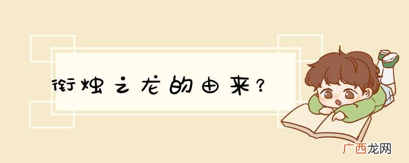 衔烛之龙的由来？