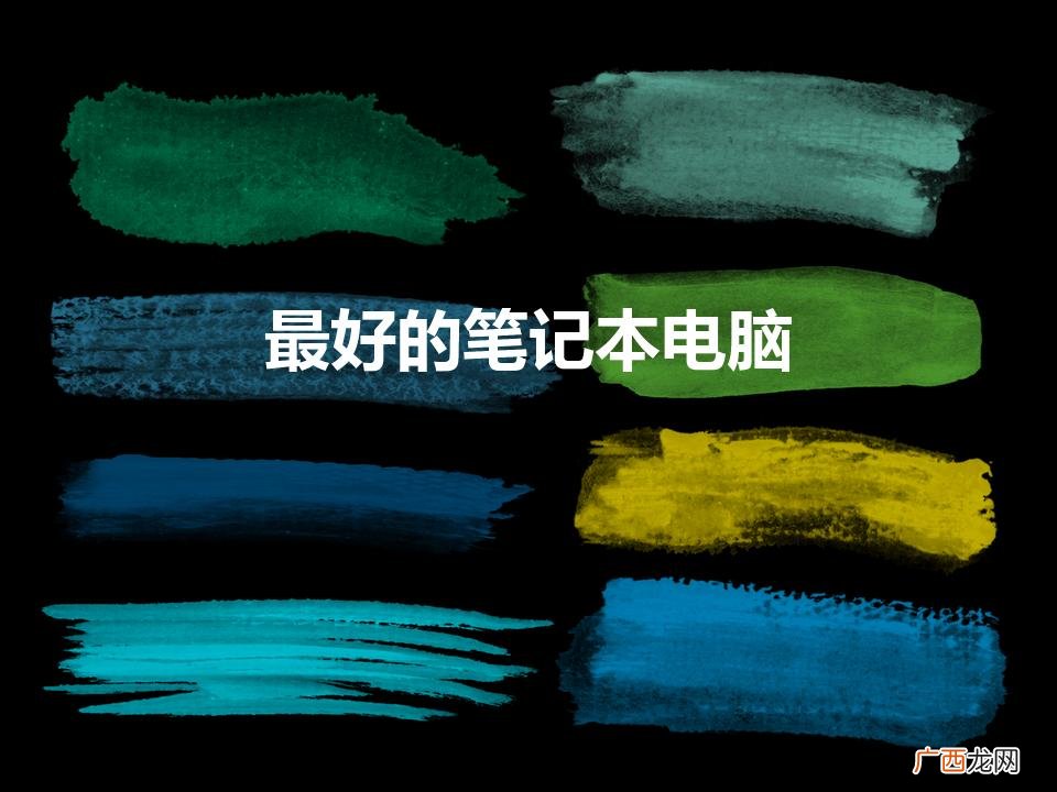 口碑最好的笔记本电脑十大排名 最好的笔记本电脑