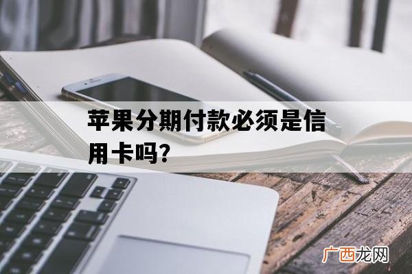 苹果官网分期付款必须是信用卡吗