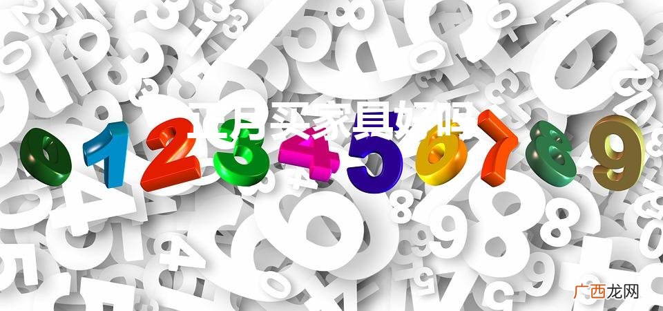 正月买家具好吗2022年 正月买家具好吗